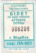 Communication of the city: Viciebsk [Віцебск] (Białoruś) - ticket abverse