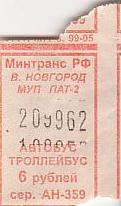 Communication of the city: Velikij Novgorod [Великий Новгород] (Rosja) - ticket abverse. 