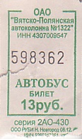 Communication of the city: Vjatskie Poljany [Вятские Поляны] (Rosja) - ticket abverse. 