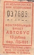 Communication of the city: Vjazma [Вязьма] (Rosja) - ticket abverse