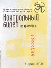 Communication of the city: Vladivostok [Владивосток] (Rosja) - ticket abverse