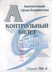 Communication of the city: Vladivostok [Владивосток] (Rosja) - ticket abverse. 