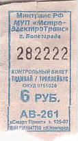 Communication of the city: Volgograd [Волгоград] (Rosja) - ticket abverse. 