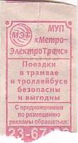 Communication of the city: Volgograd [Волгоград] (Rosja) - ticket reverse