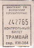Communication of the city: VoIžskij [Волжский] (Rosja) - ticket abverse. 