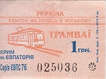 Communication of the city: Yevpatoriia [Євпаторія] (<i>Krym</i>) - ticket abverse. 