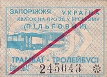 Communication of the city: Zaporizhzhia [Запоріжжя] (Ukraina) - ticket abverse
