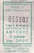 Communication of the city: Zelenogradsk [Зеленоградск] (Rosja) - ticket abverse