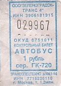 Communication of the city: Zelenogradsk [Зеленоградск] (Rosja) - ticket abverse