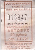 Communication of the city: Zelenogradsk [Зеленоградск] (Rosja) - ticket abverse. 