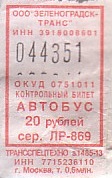 Communication of the city: Zelenogradsk [Зеленоградск] (Rosja) - ticket abverse. 