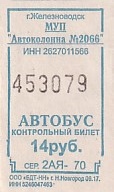 Communication of the city: Železnovodsk [Железноводск] (Rosja) - ticket abverse