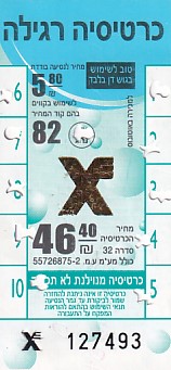 Communication of the city: (ogólnoizraelskie - Egged) (Izrael) - ticket abverse. 