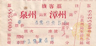 Communication of the city: (międzymiastowe) (Chiny) - ticket abverse. bilet na trasie pomiędzy
Quanzhou a Zhangzhou