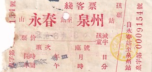 Communication of the city: (międzymiastowe) (Chiny) - ticket abverse. bilet na trasie pomiędzy
Youngchun a Quanzhou