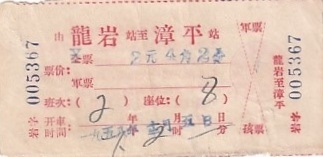 Communication of the city: (międzymiastowe) (Chiny) - ticket abverse. bilet na trasie pomiędzy
Longyan a Zhangping