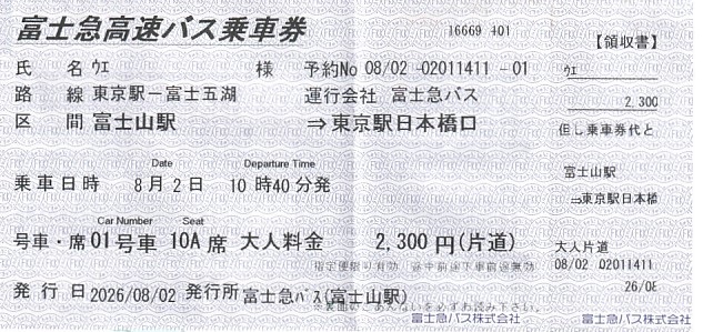 Communication of the city: (międzymiastowe) (Japonia) - ticket abverse. Bilet na trasie
Fujiyoshida - Tokyo
<IMG SRC=img_upload/_0wymiana2.png>