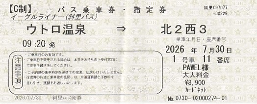 Communication of the city: (międzymiastowe) (Japonia) - ticket abverse. Bilet na trasie
Sapporo - Utoro
<IMG SRC=img_upload/_0wymiana2.png>
