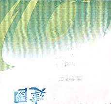 Communication of the city: (międzymiastowe Tajwan) (<i>Tajwan</i>) - ticket abverse