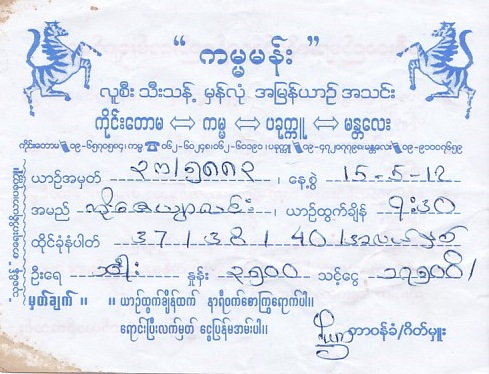 Communication of the city: (międzymiastowe Mjanma) (Mjanma) - ticket abverse. 