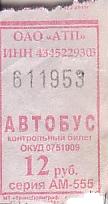 Communication of the city: Kirov [Киров] (Rosja) - ticket abverse. Zidentyfikowano w oparciu o <a href=http://ugadn43.kirovnet.net/Activities/folder/lickirov.php?ELEMENT_ID=6545><b>stronę »</b></a>
