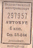 Communication of the city: (ogólnoradzieckie)<!--kraje historyczne--> (Rosja) - ticket abverse. ZSSR, bilet pracowniczy(zakładowy)