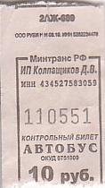 Communication of the city: Kirov [Киров] (Rosja) - ticket abverse. <a href=http://www.mo-kirov.ru/city/economy/transport/organizacii/><b>więcej »</b></a>  pozycja 15.