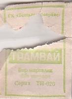 Communication of the city: Toshkent (Uzbekistan) - ticket abverse. 