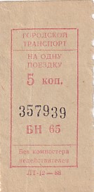 Communication of the city: (ogólnoradzieckie)<!--kraje historyczne--> (Rosja) - ticket abverse. ZSRR