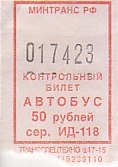 Communication of the city: (ogólnorosyjskie) (Rosja) - ticket abverse. 
