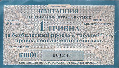 Communication of the city: Simferopol [Сімферополь]  (<i>Krym</i>) - ticket abverse