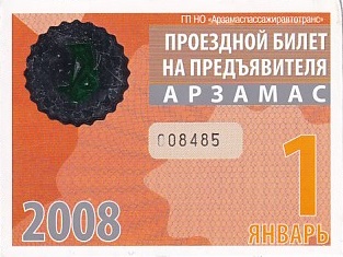 Communication of the city: Arzamas [Арзамас] (Rosja) - ticket abverse