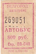Communication of the city: Belgorod [Белгород] (Rosja) - ticket abverse