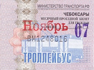 Communication of the city: Čeboksary [Чебоксары] (Rosja) - ticket abverse