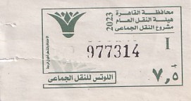 Communication of the city: al-Qāhirah [القاهرة] <font size=1 color=#E4E4E4>x</font> (Egipt) - ticket abverse. metro